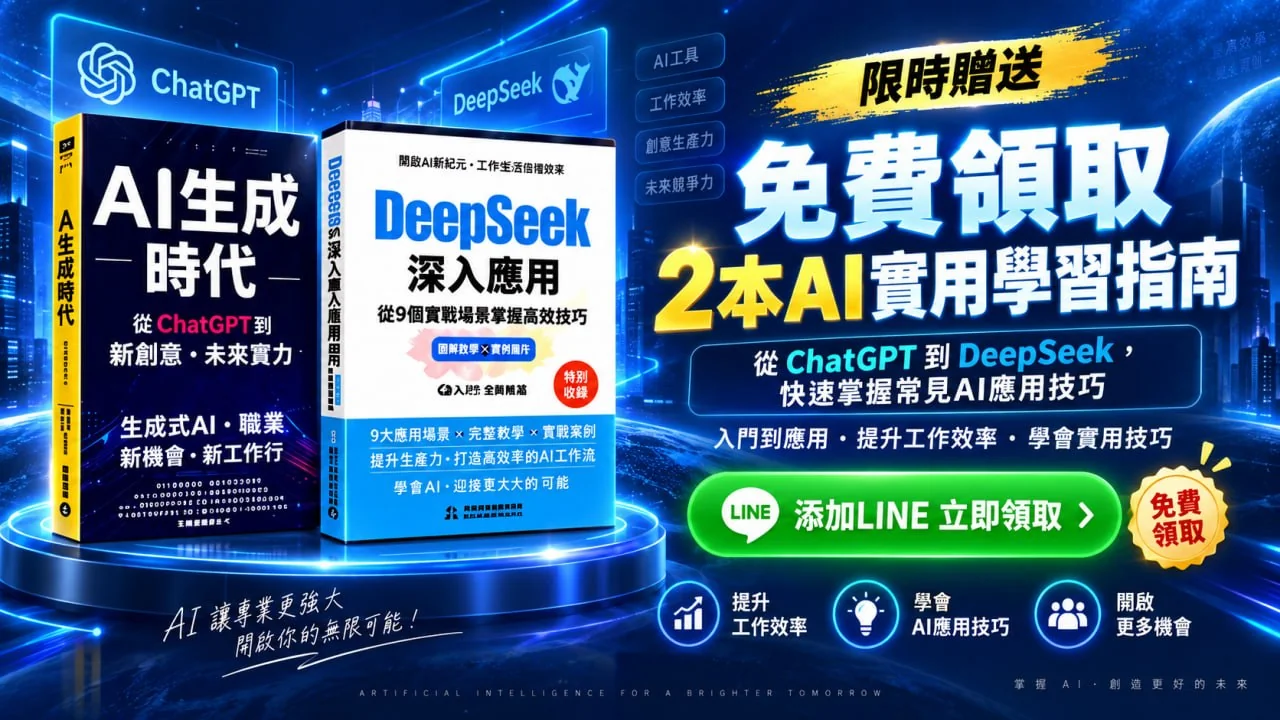 ChatGPT 與 DeepSeek 兩本 AI 實用學習指南